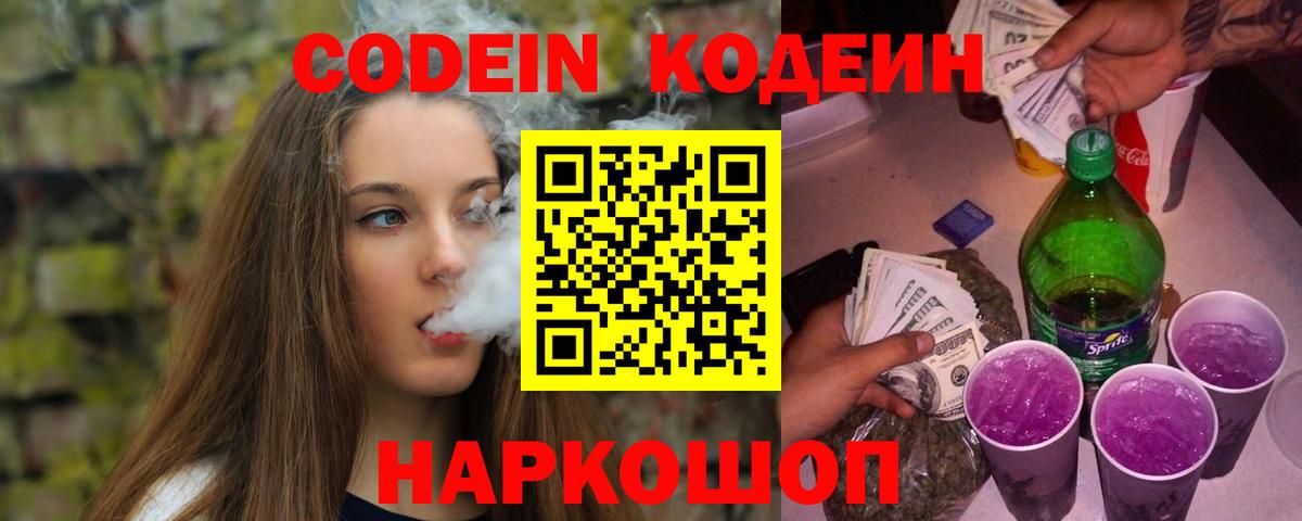 Кодеин Purple Drank Кандалакша