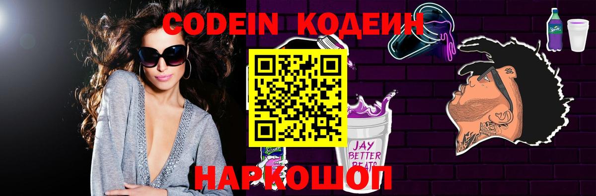 Кодеин Purple Drank  Вход с VPN  Codein Purple Drank  Кандалакша 